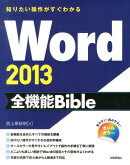 Word2013全機能Bible