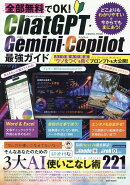全部無料でOK！ ChatGPT・Gemini・Copilot最強ガイド