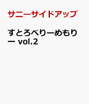 すとろべりーめもりー vol.2
