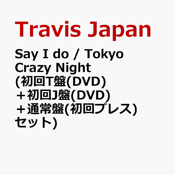 3形態DVD付セット】 【新品】Say I do / Tokyo Crazy Night