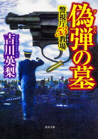 偽弾の墓 警視庁53教場（2） （角川文庫） [ 吉川　英梨 ]