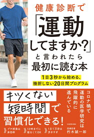 健康診断で「運動してますか？」と言われたら最初に読む本 1日3秒から始める、挫折しない20日間プログラム [ 朽木　誠一郎 ]