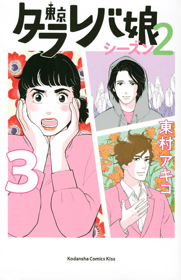 東京タラレバ娘 シーズン2 3巻の書影