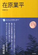 在原業平