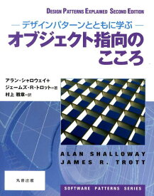 オブジェクト指向のこころ デザインパターンとともに学ぶ （SOFTWARE　PATTERNS　SERIES） [ アラン・シャロウェイ ]