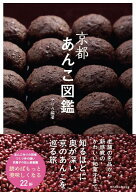 京都あんこ図鑑 [ アリカ ]