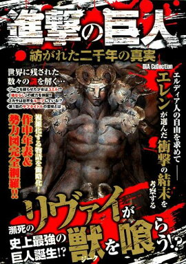 進撃の巨人　紡がれた二千年の真実