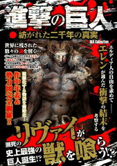 進撃の巨人　紡がれた二千年の真実