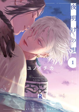 夜明けの唄　1