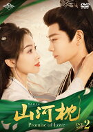 山河枕(さんがしん)～Promise of Love～ DVD-SET2 [ ビクトリア/ソン・チエン[宋茜] ]