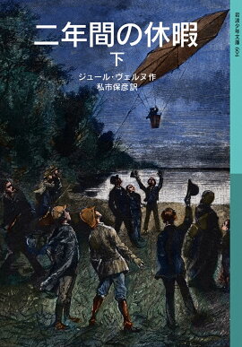 二年間の休暇　下