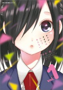 ギャルとオタクはわかりあえない。　1