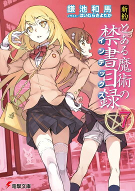 新約　とある魔術の禁書目録（7）