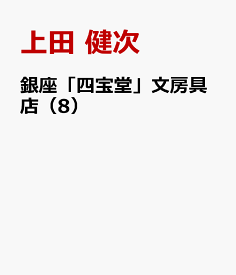 銀座「四宝堂」文房具店（8） [ 上田 健次 ]