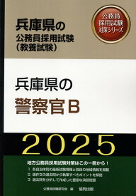 兵庫県の警察官B（2025年度版） （兵庫県の公務員採用試験対策シリーズ） [ 公務員試験研究会（協同出版） ]