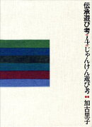 伝承遊び考（4）