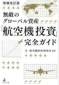 増補改訂版　無敵のグローバル資産　「航空機投資」完全ガイド [ 航空機投資研究会 ]