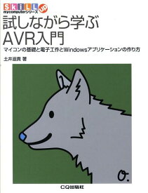 試しながら学ぶAVR入門 マイコンの基礎と電子工作とWindowsアプリケー （my　computerシリーズ） [ 土井滋貴 ]