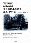 都道府県別乗合自動車の誕生写真・史料集
