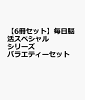 【6冊セット】毎日脳活スペシャルシリーズ 　バラエティーセット