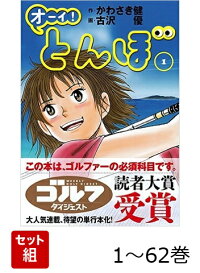 楽天ブックス: オーイ！とんぼ 第62巻 - かわさき健 - 9784772812115 : 本