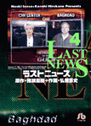 ラストニュース（4）