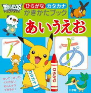 ポケットモンスターベストウイッシュひらがなカタカナかきかたブックあいうえお