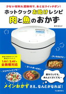 ホットクックお助けレシピ　肉と魚のおかず