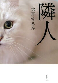 楽天ブックス 隣人新装版 永井するみ 本