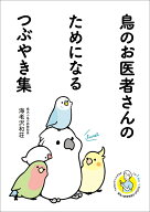 鳥のお医者さんのためになるつぶやき集 [ 海老沢 和荘 ]