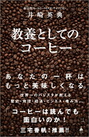 教養としてのコーヒー