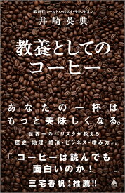教養としてのコーヒー （SB新書） [ 井崎英典 ]