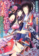 禁断の花嫁
