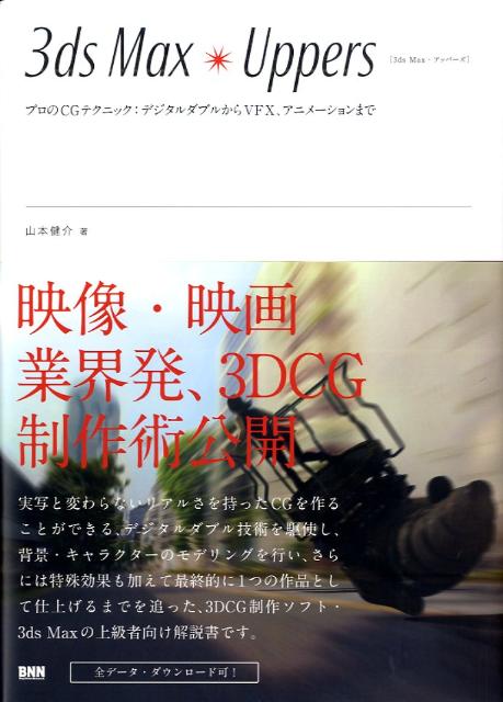 楽天ブックス: 3ds Max・uppers - プロのCGテクニック:デジタルダブル