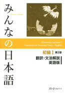 みんなの日本語初級1 第2版 翻訳・文法解説 英語版