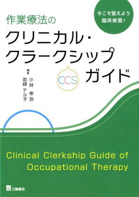 楽天ブックス 作業療法のクリニカル クラークシップ Ccs ガイド 今こそ変えよう臨床実習 小林幸治 9784895906043 本