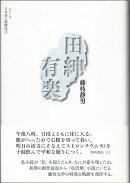 田紳有楽
