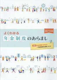 よくわかる年金制度のあらまし（令和7年度版）
