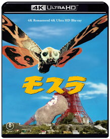 『モスラ』4K リマスター【4K ULTRA HD】 [ 本多猪四郎 ]
