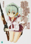 緋弾のアリア　12 狼狗に降る雪