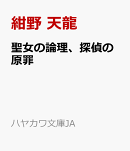 聖女の論理、探偵の原罪