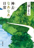 神去(かむさり)なあなあ日常