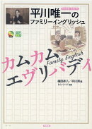 平川唯一のファミリーイングリッシュ カムカムエヴリバディ