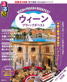 るるぶウィーン・プラハ・ブダペスト （るるぶ情報版） [ JTBパブリッシング 旅行ガイドブック 編集部 ]