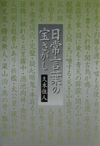 楽天ブックス 日常言葉の宝さがし 久木住人 本 楽天ブックス 日常言葉の宝さがし 久木住人 本