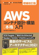 AWSコンテナ設計・構築[本格]入門 増補改訂版