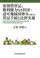 変則型登記、権利能力なき社団・認可地縁団体等に関する登記手続と法律実務 所有者不明土地、表題部所有…