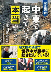 完全図解　中東で起きている本当のこと [ 高山正之 ]