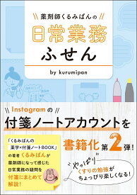 薬剤師くるみぱんの　日常業務ふせん [ くるみぱん ]