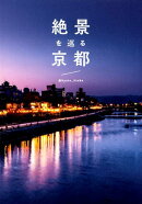 絶景を巡る京都